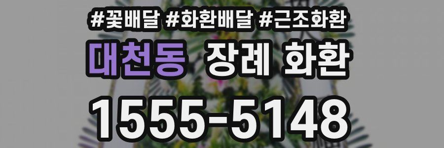 대천동 장례 화환