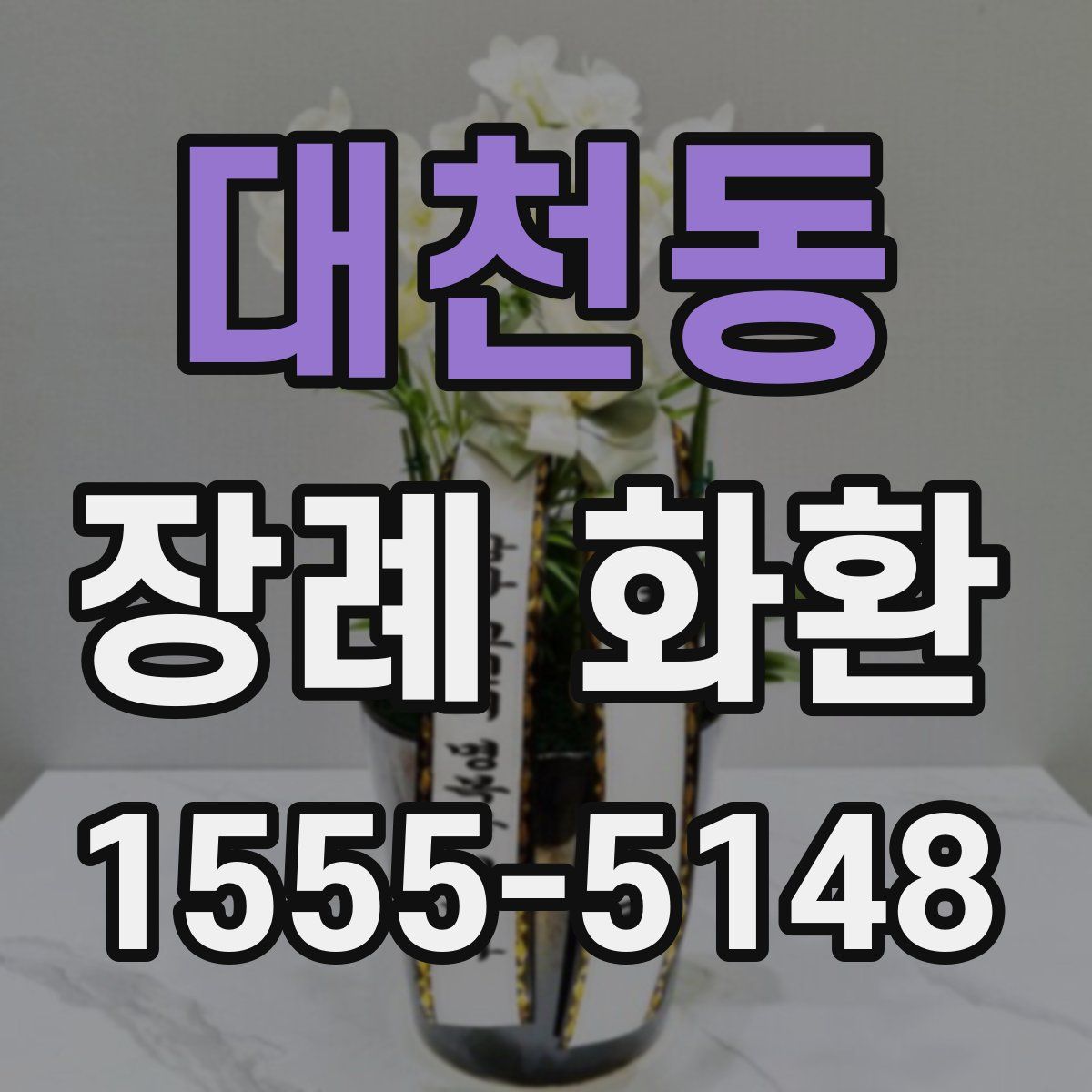 대천동 장례 화환