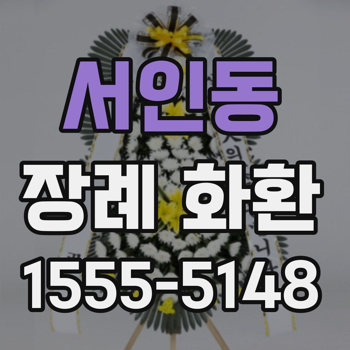 서인동 장례 화환