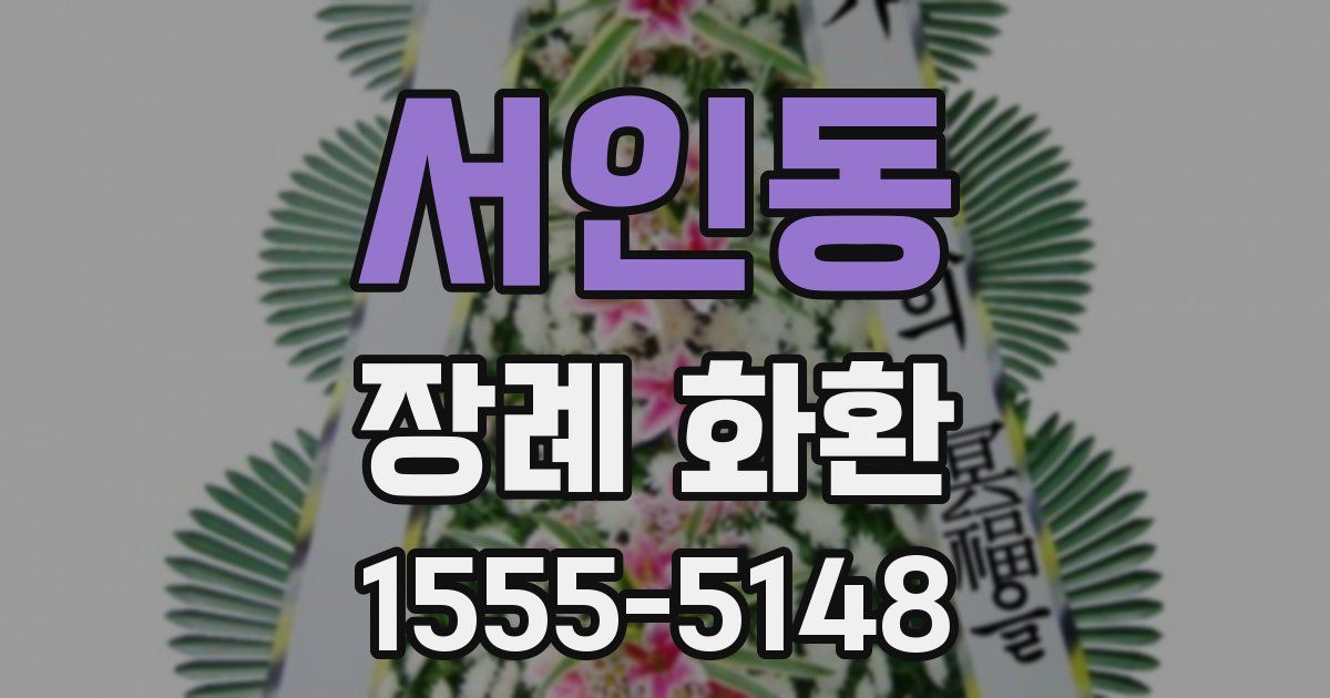 서인동 장례 화환