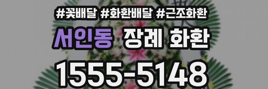 서인동 장례 화환