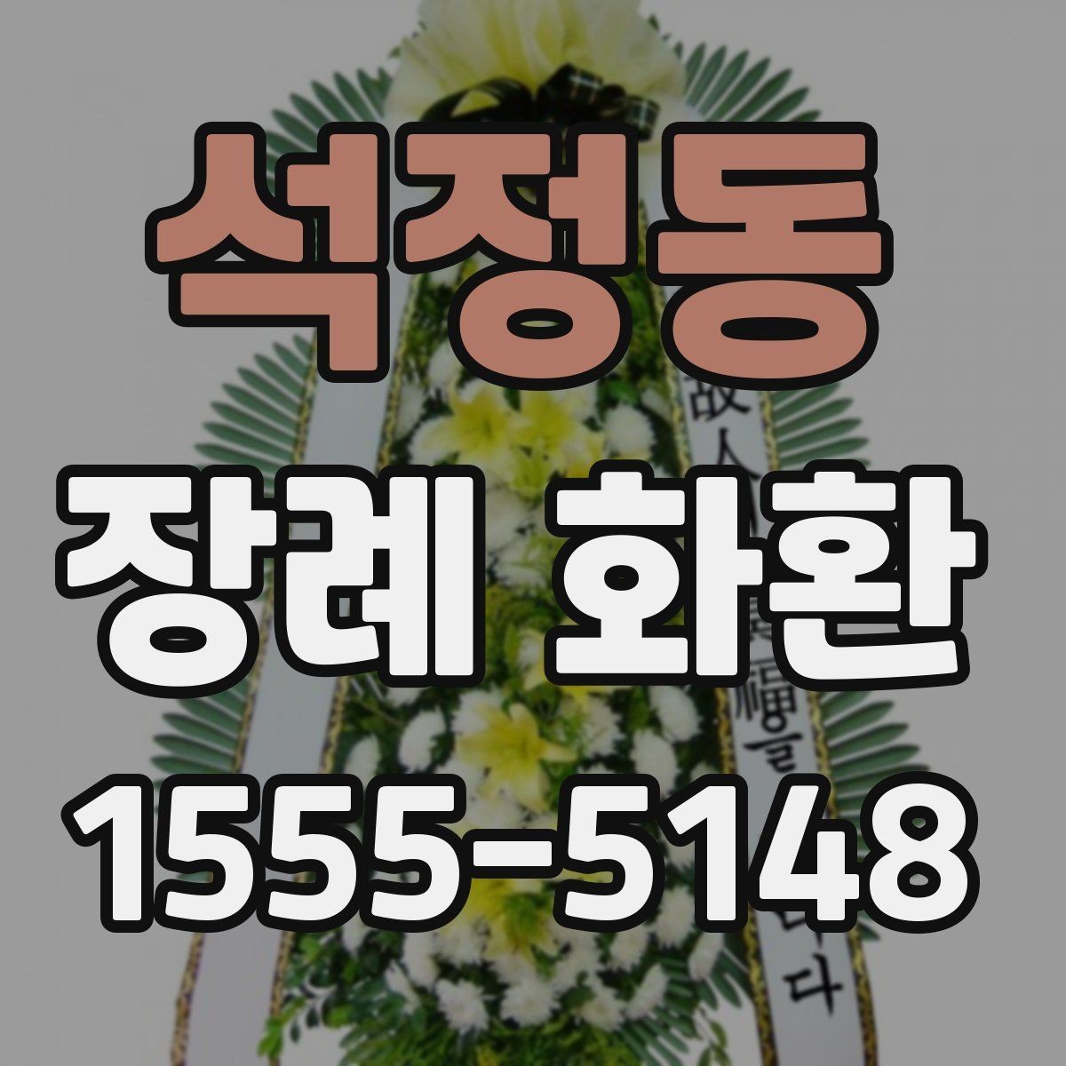 석정동 장례 화환 준비 시간을 줄이는 주문 요령