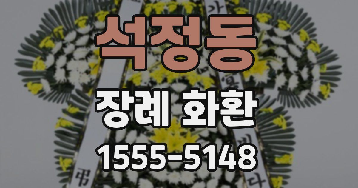 석정동 장례 화환