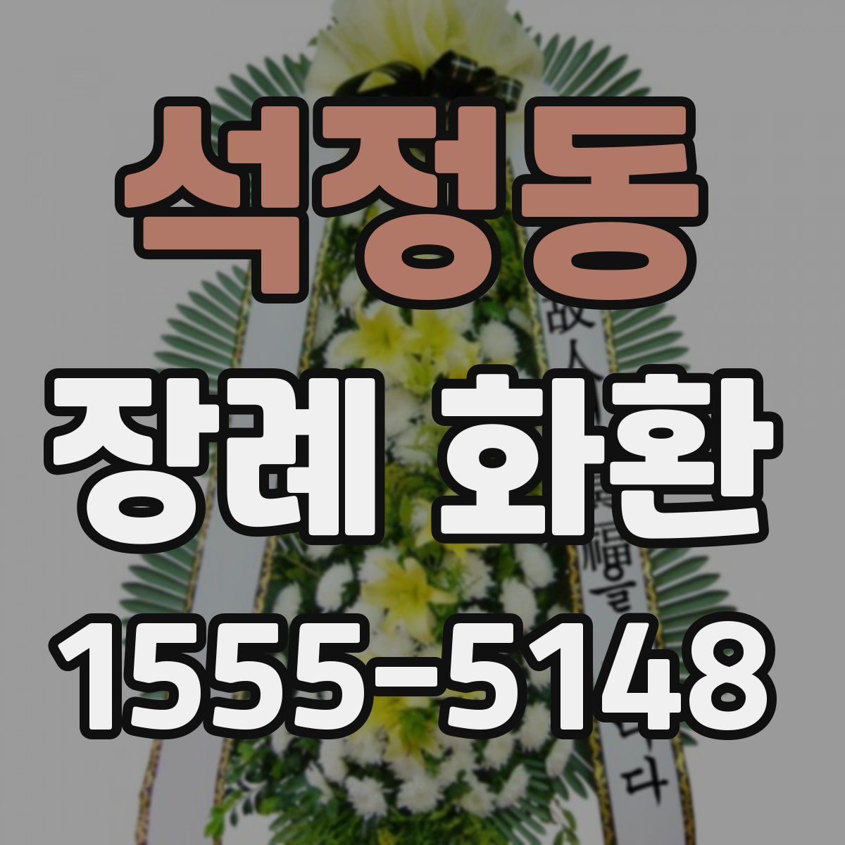 석정동 장례 화환