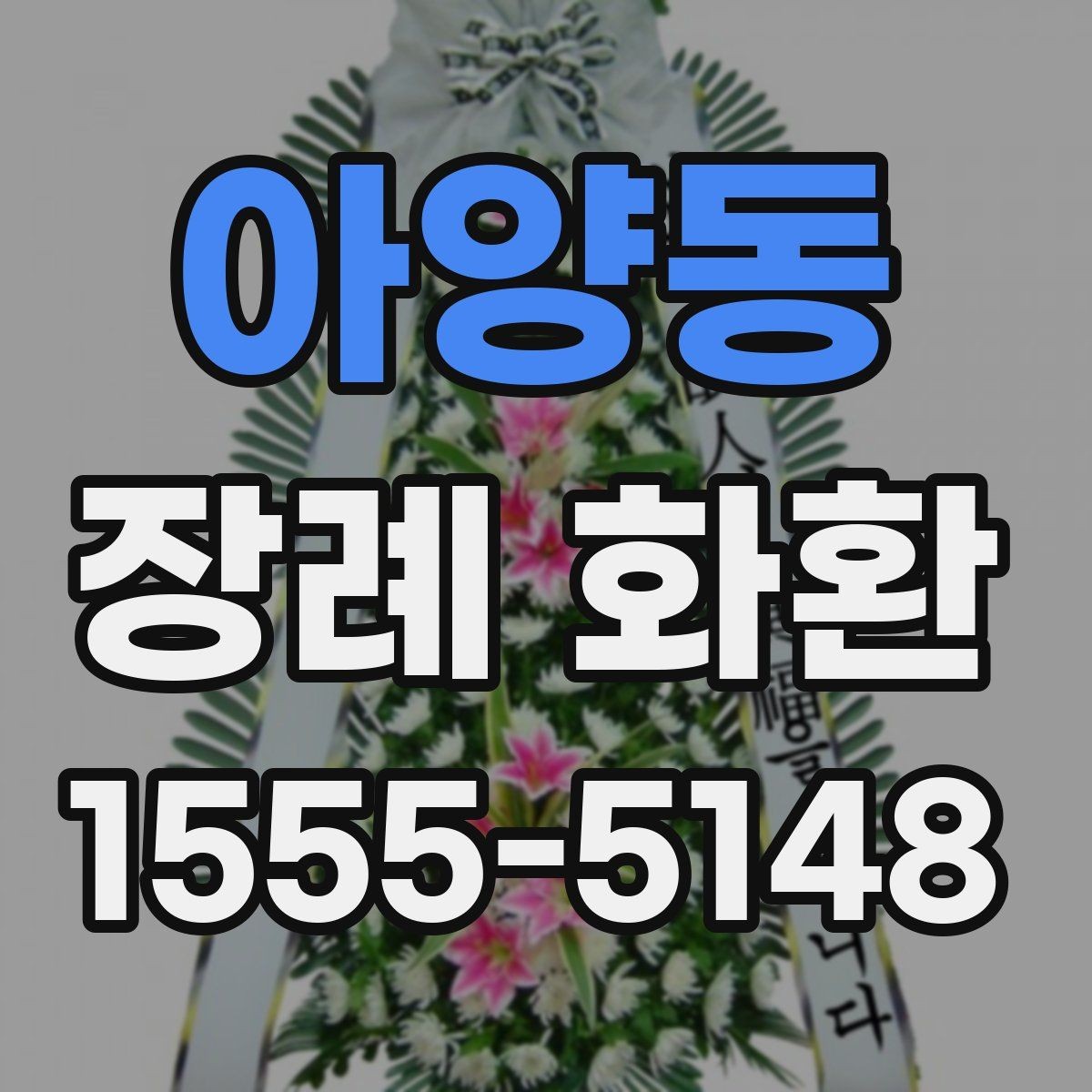 아양동 장례 화환 주문 실수 줄이는 방법