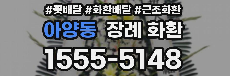 아양동 장례 화환
