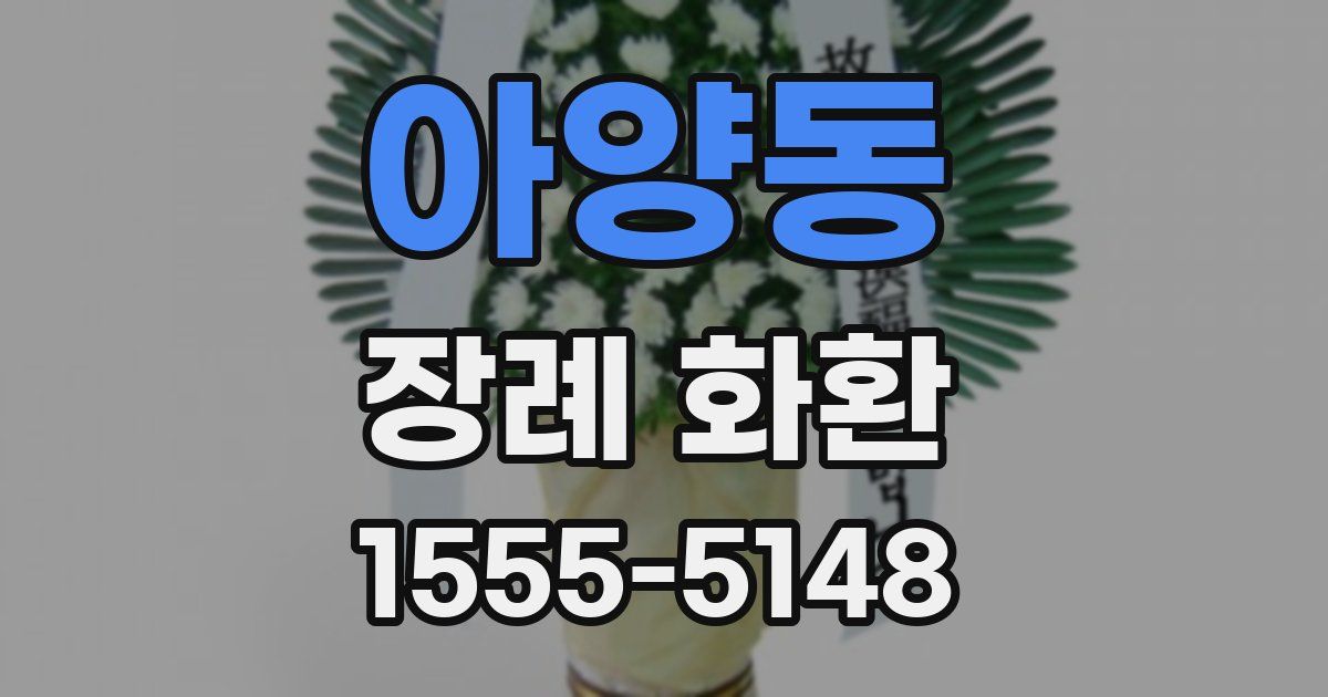 아양동 장례 화환