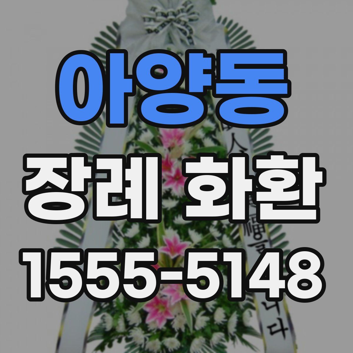아양동 장례 화환