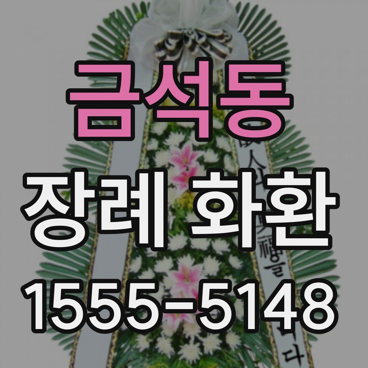 금석동 장례 화환