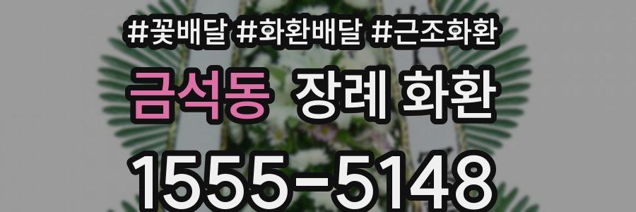 금석동 장례 화환