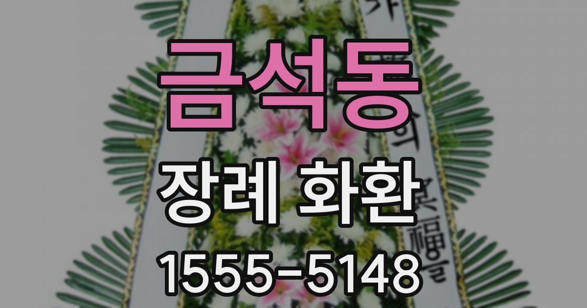 금석동 장례 화환