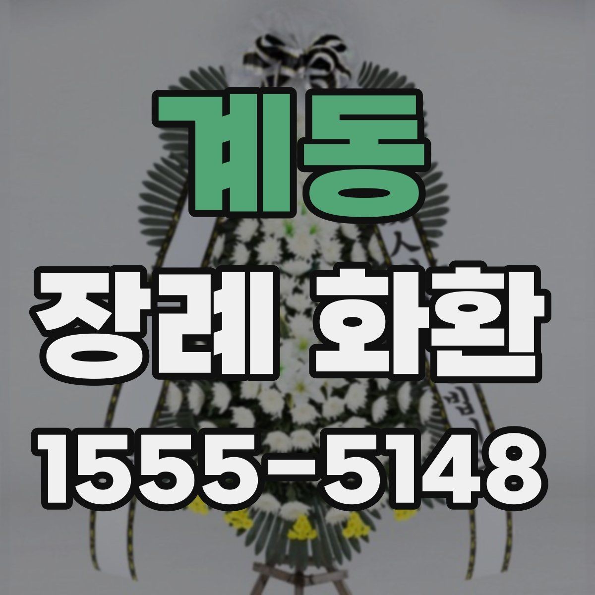 계동 장례 화환 사이즈와 구성 비교하기