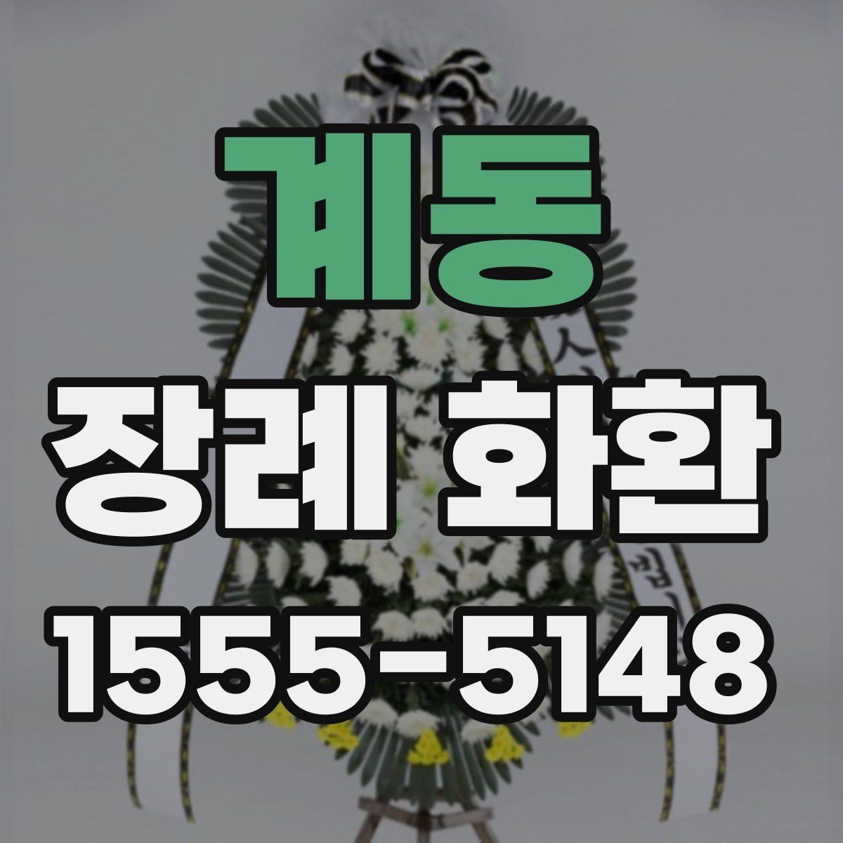 계동 장례 화환