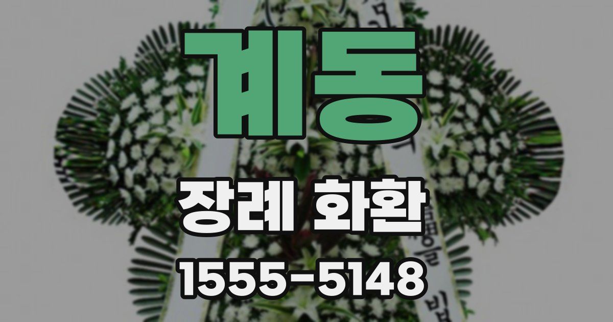 계동 장례 화환
