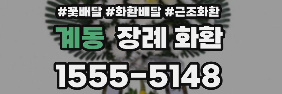 계동 장례 화환