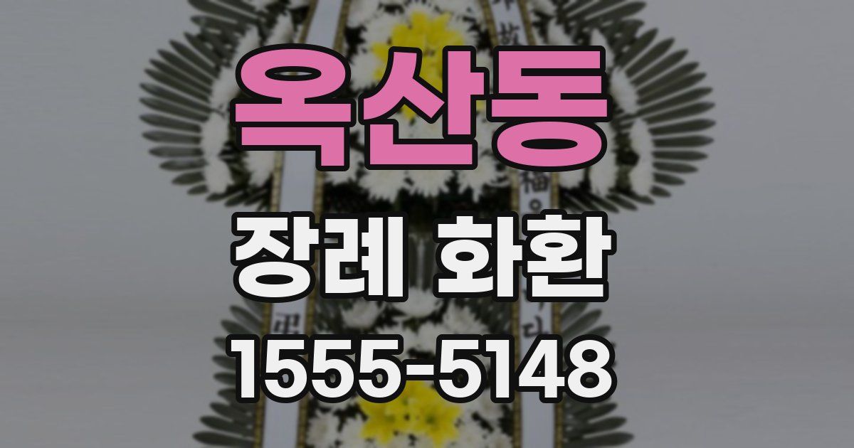 옥산동 장례 화환