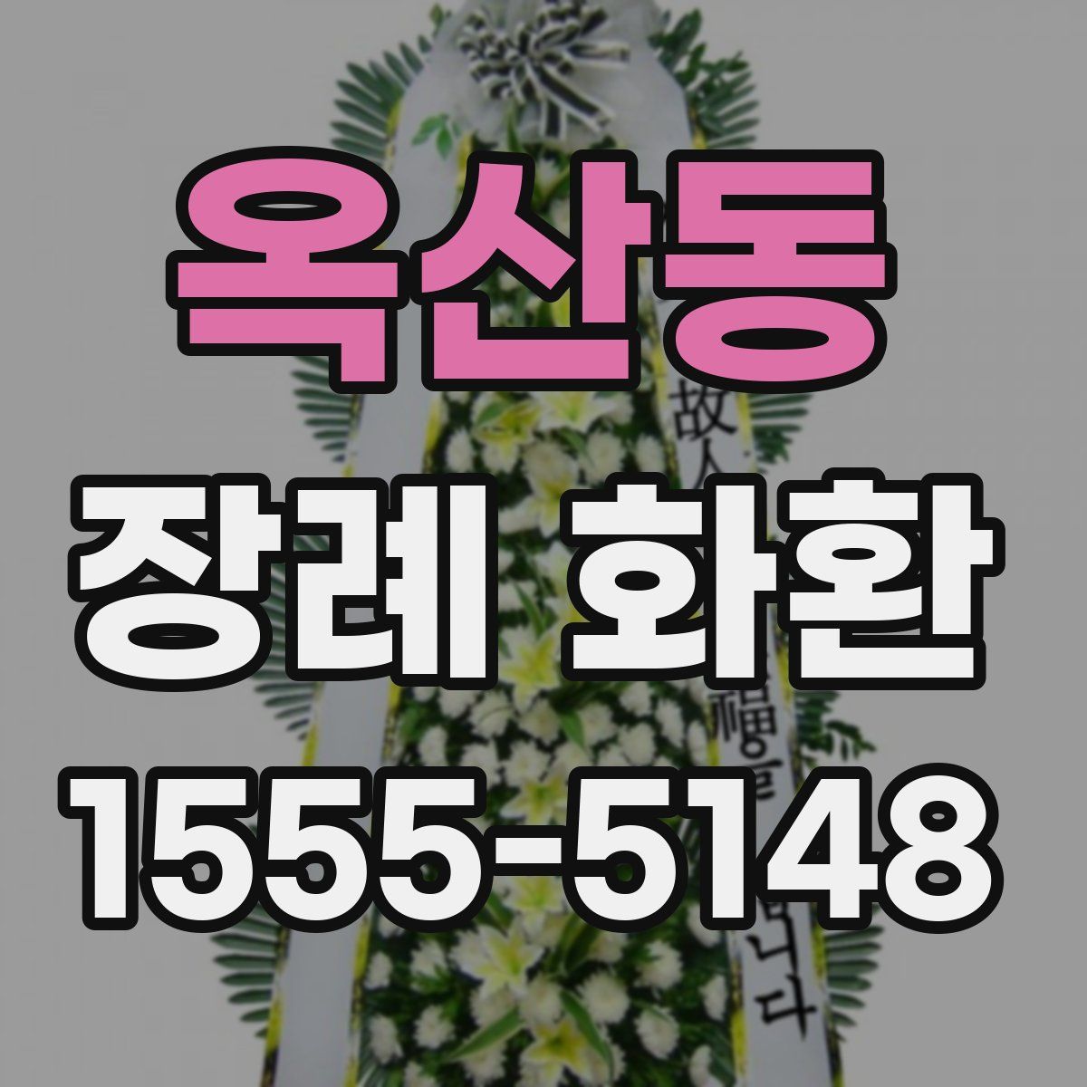 옥산동 장례 화환