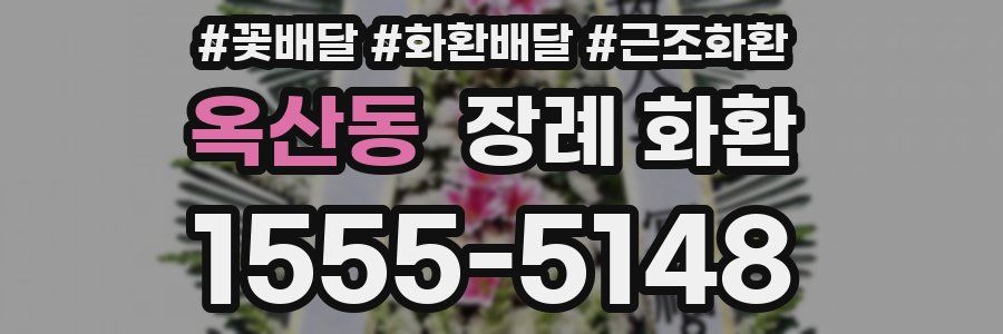 옥산동 장례 화환