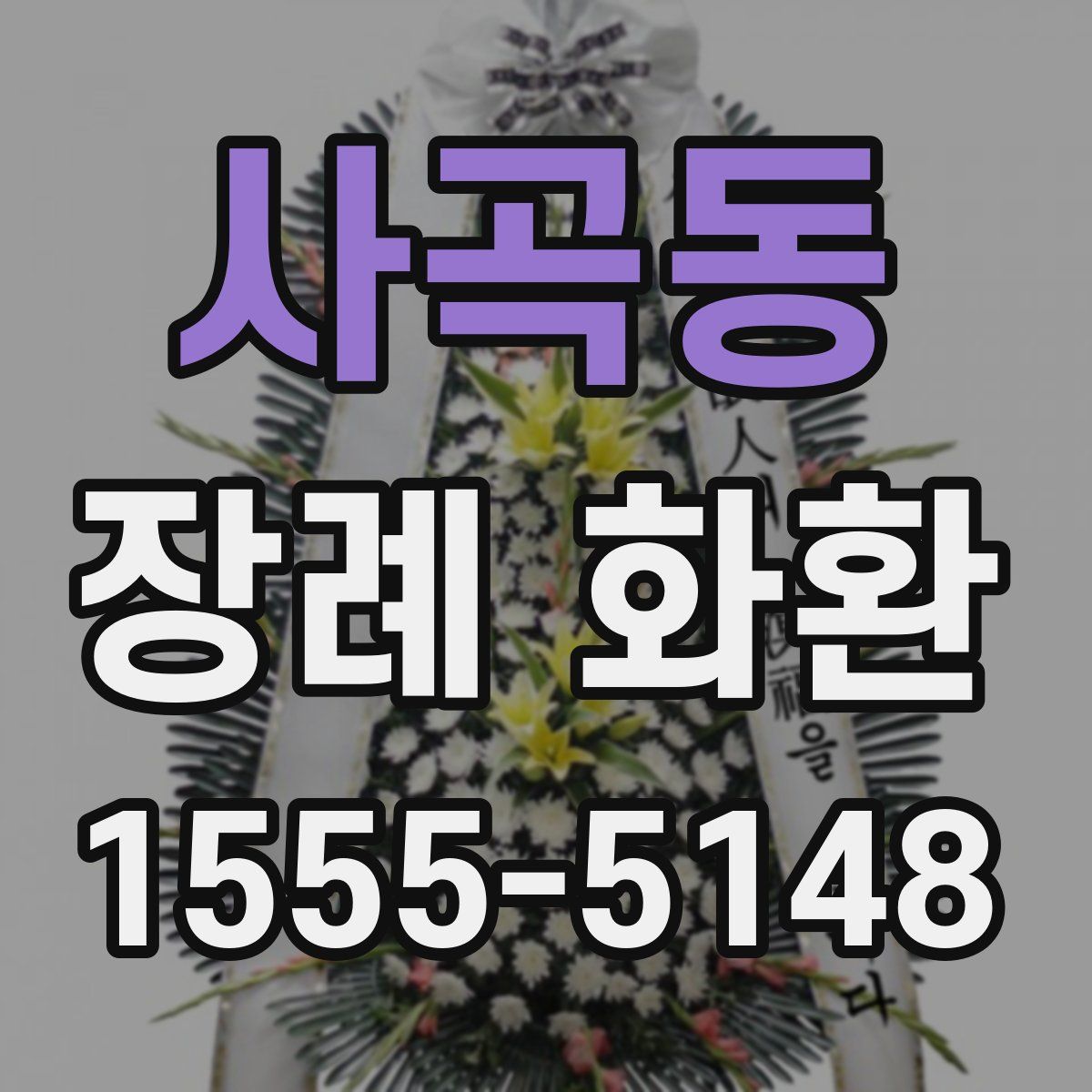 사곡동 장례 화환