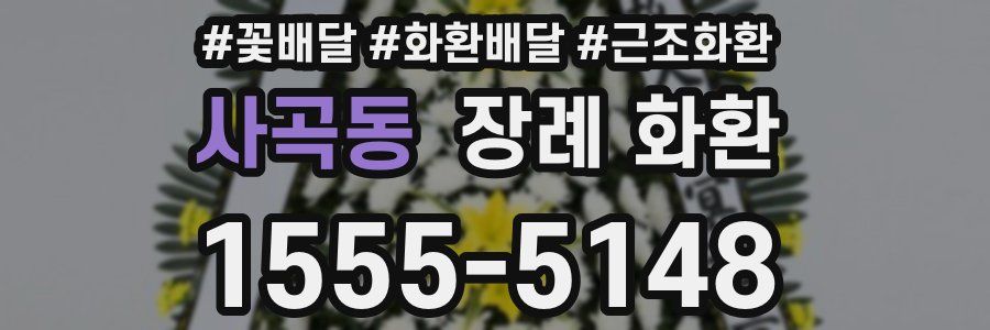 사곡동 장례 화환