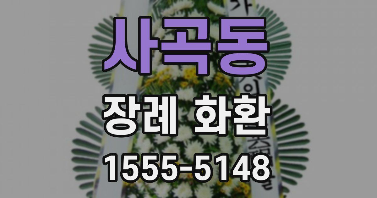 사곡동 장례 화환