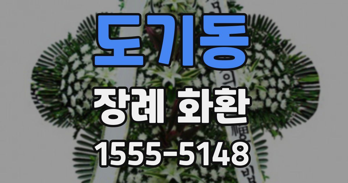 도기동 장례 화환