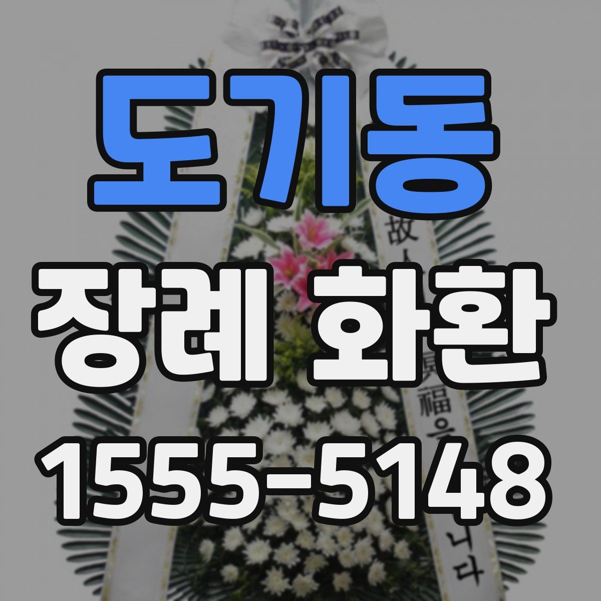 도기동 장례 화환