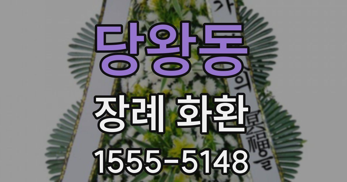 당왕동 장례 화환