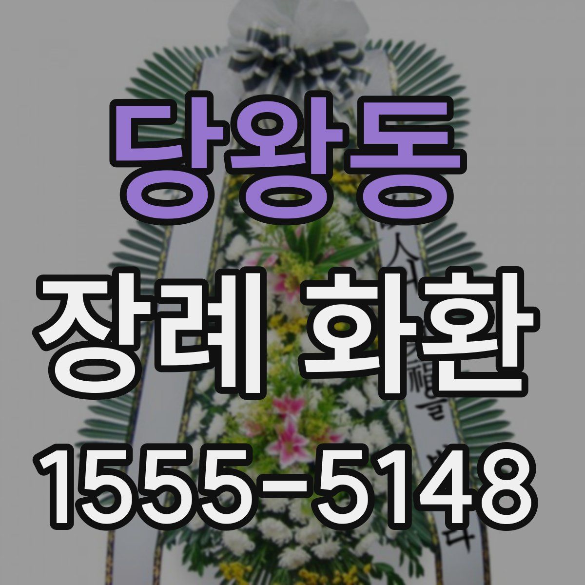 당왕동 장례 화환