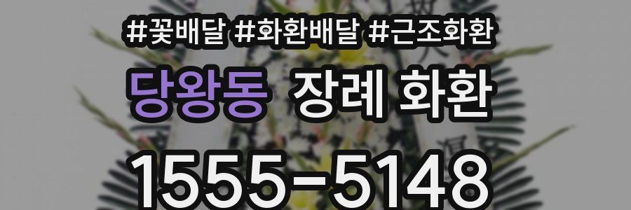 당왕동 장례 화환