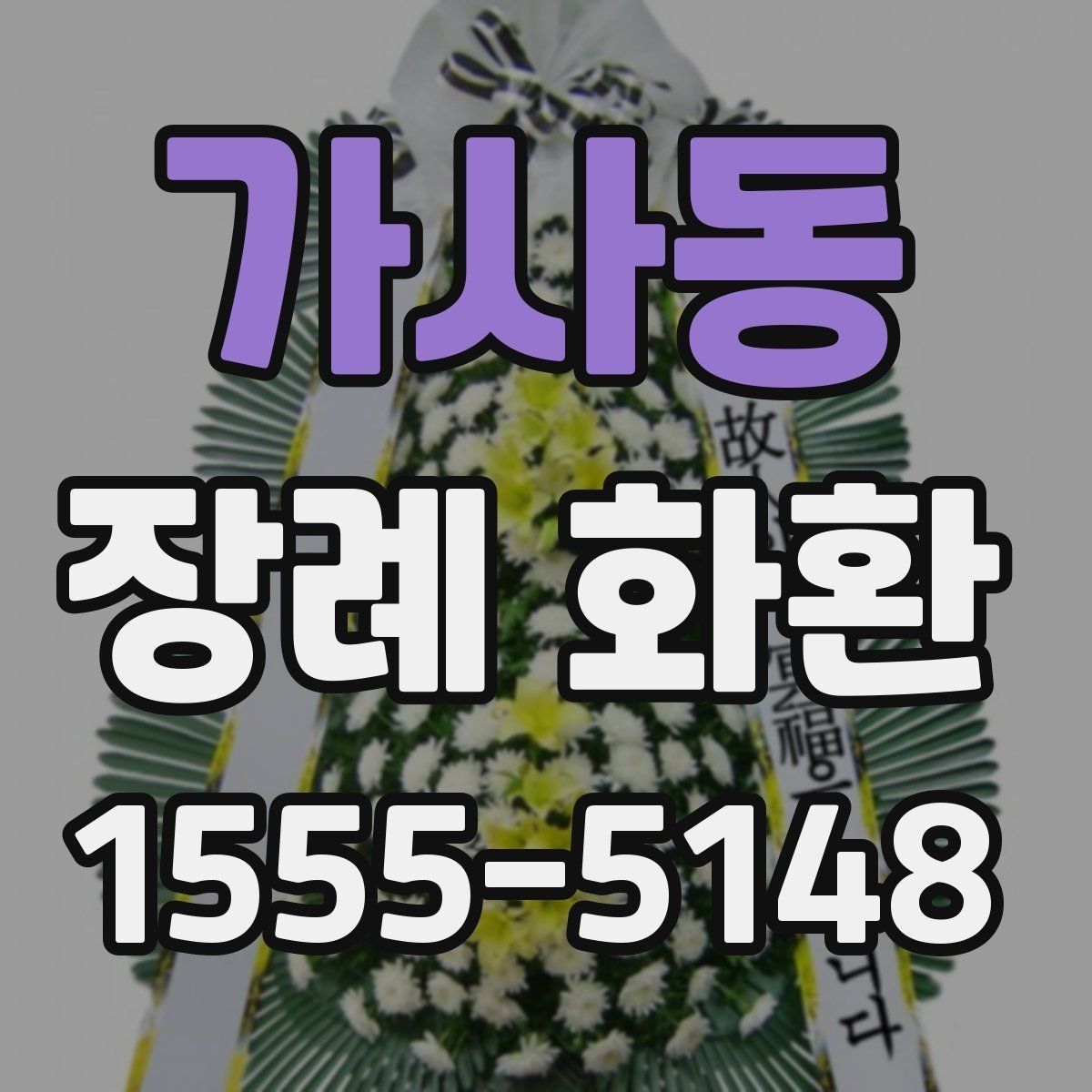 가사동 장례 화환 조화 선택 시 참고할 점