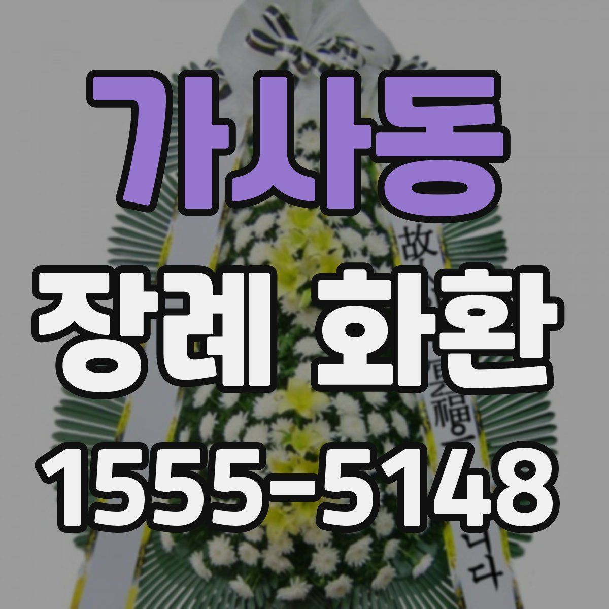 가사동 장례 화환