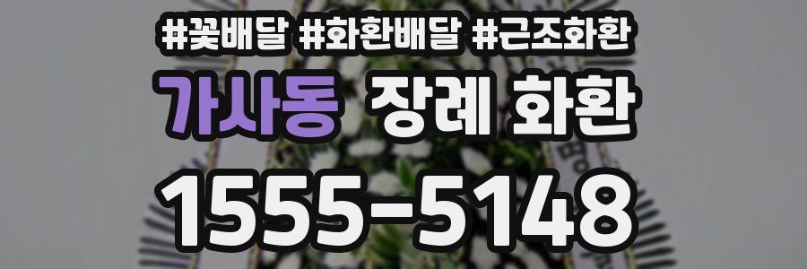 가사동 장례 화환