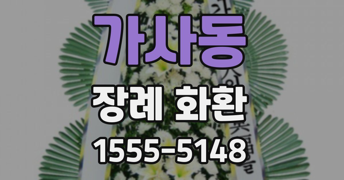 가사동 장례 화환