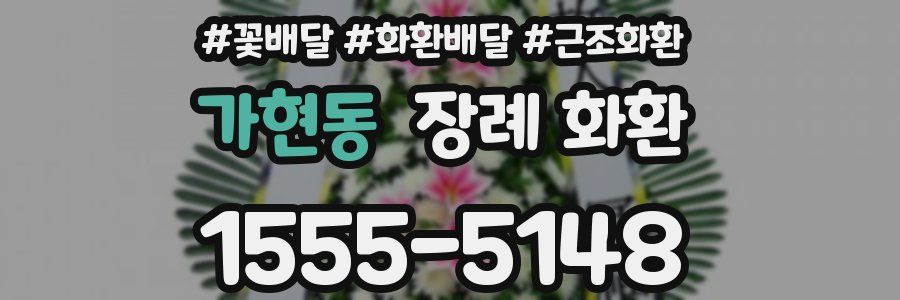 가현동 장례 화환
