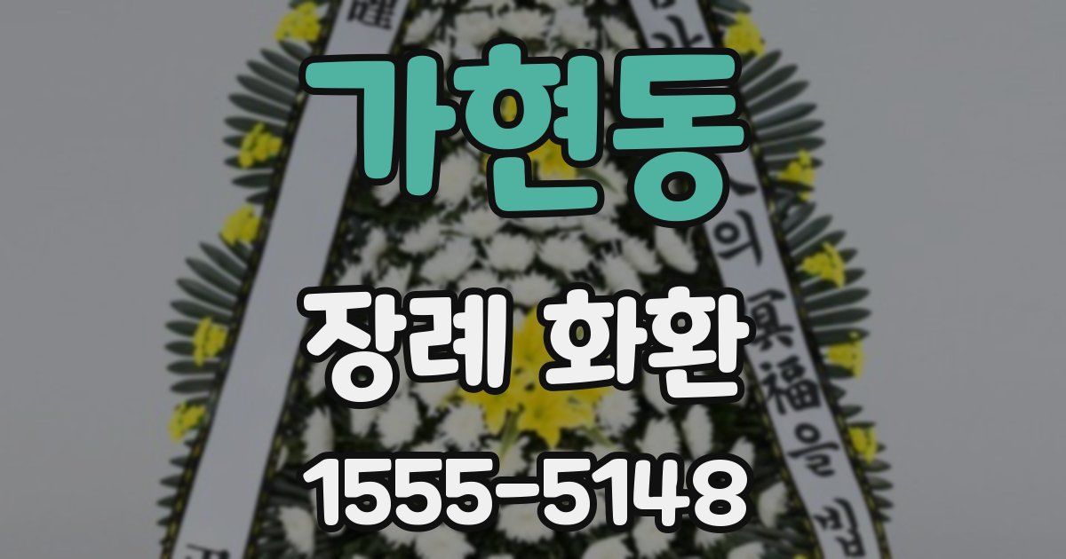 가현동 장례 화환
