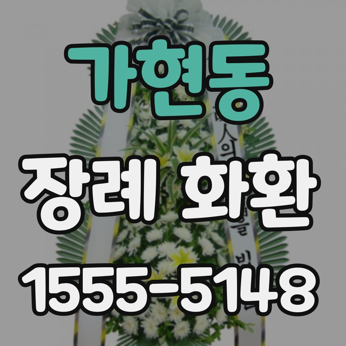 가현동 장례 화환