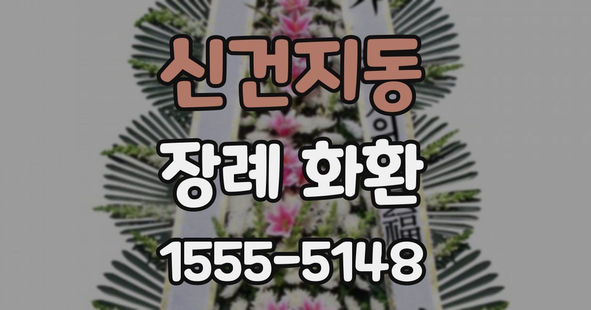 신건지동 장례 화환