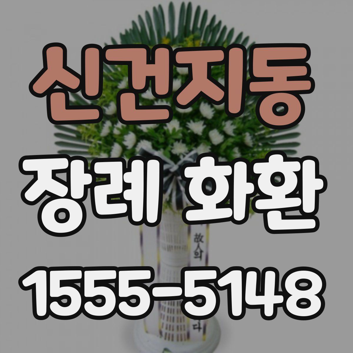 신건지동 장례 화환