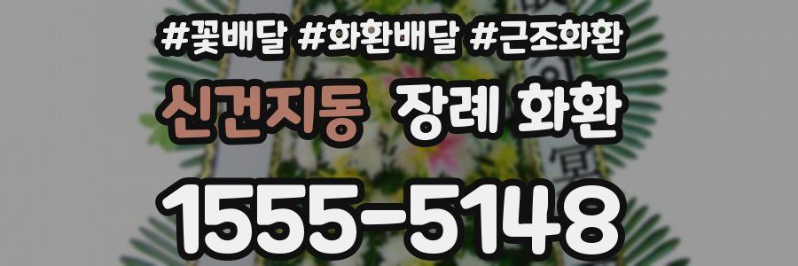 신건지동 장례 화환