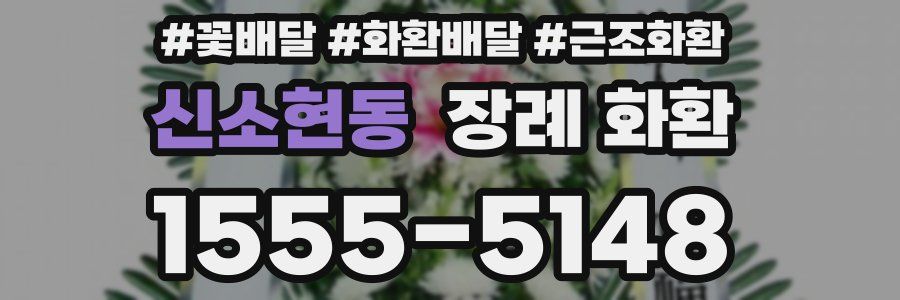 신소현동 장례 화환