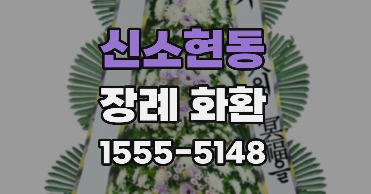 신소현동 장례 화환