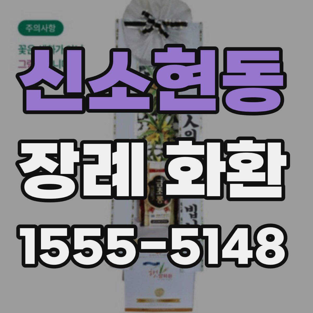 신소현동 장례 화환