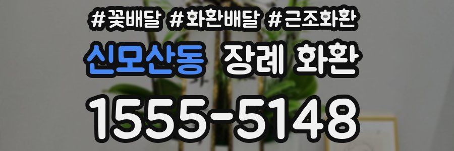 신모산동 장례 화환