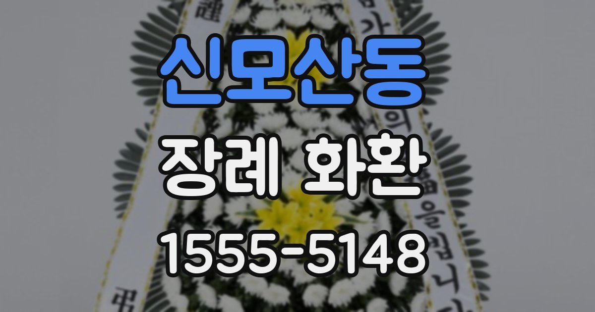 신모산동 장례 화환