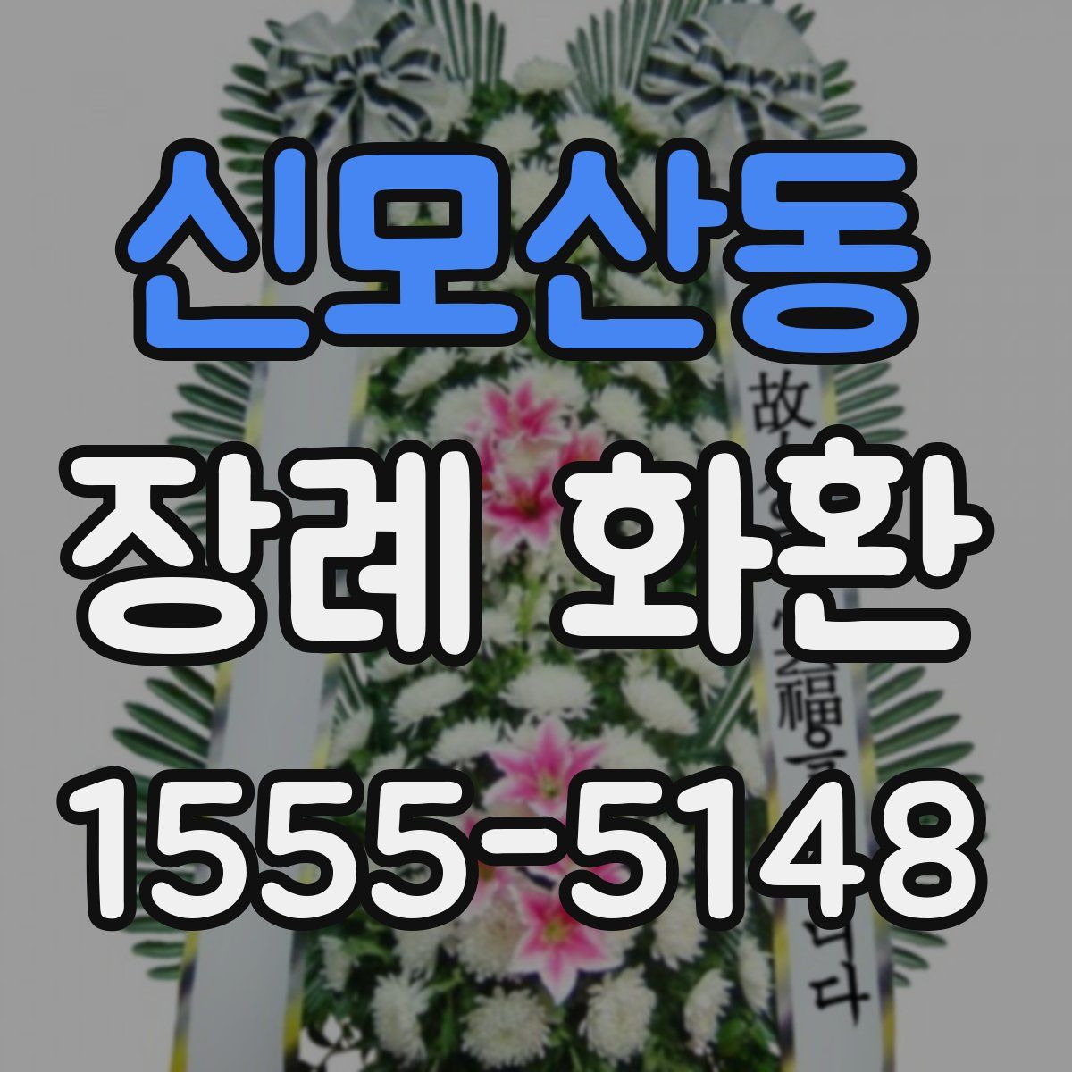 신모산동 장례 화환