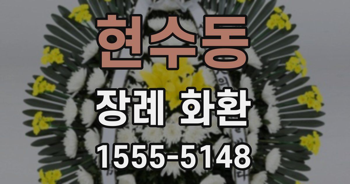 현수동 장례 화환