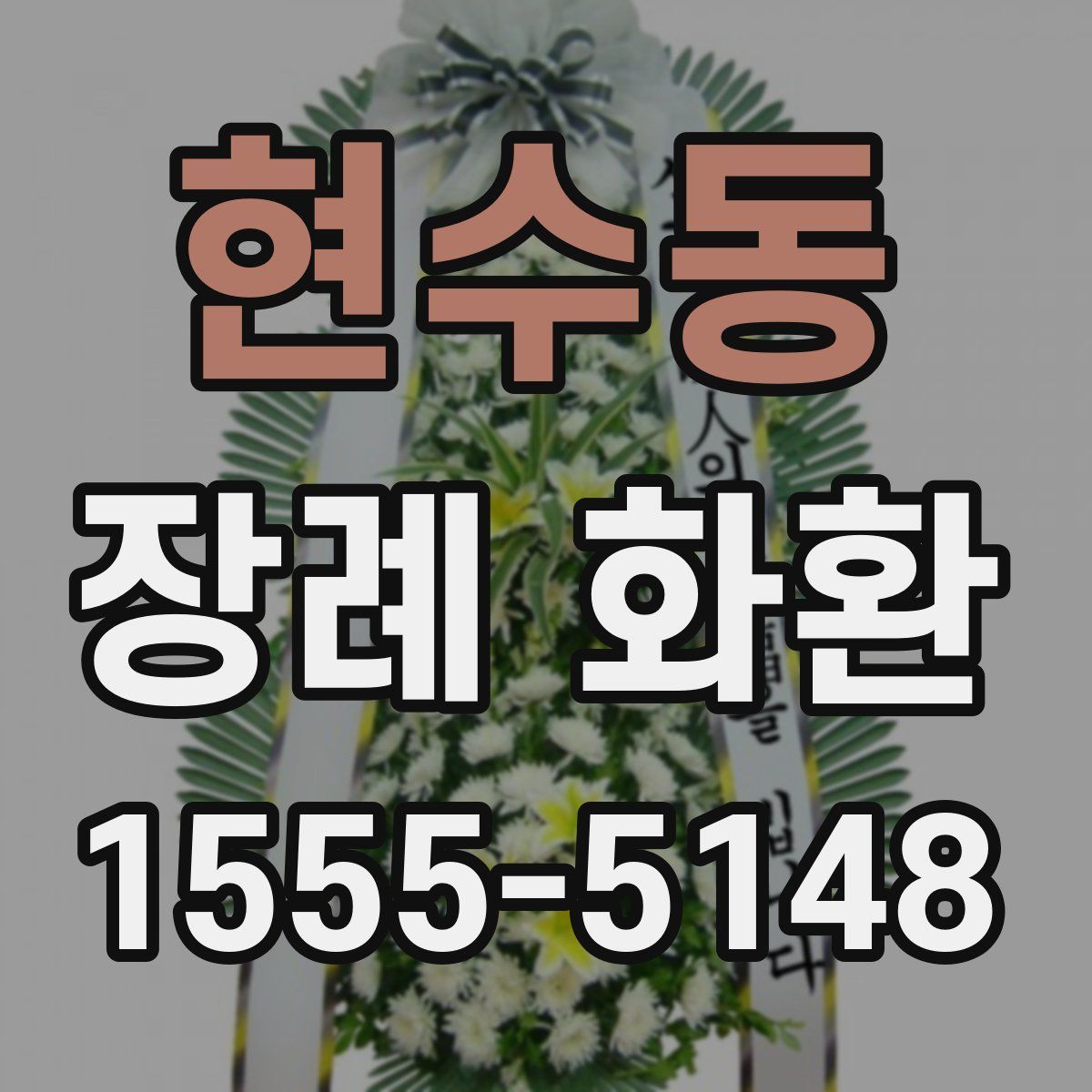 현수동 장례 화환