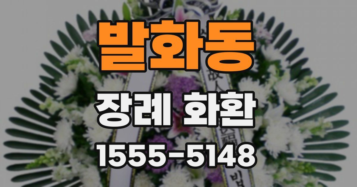 발화동 장례 화환