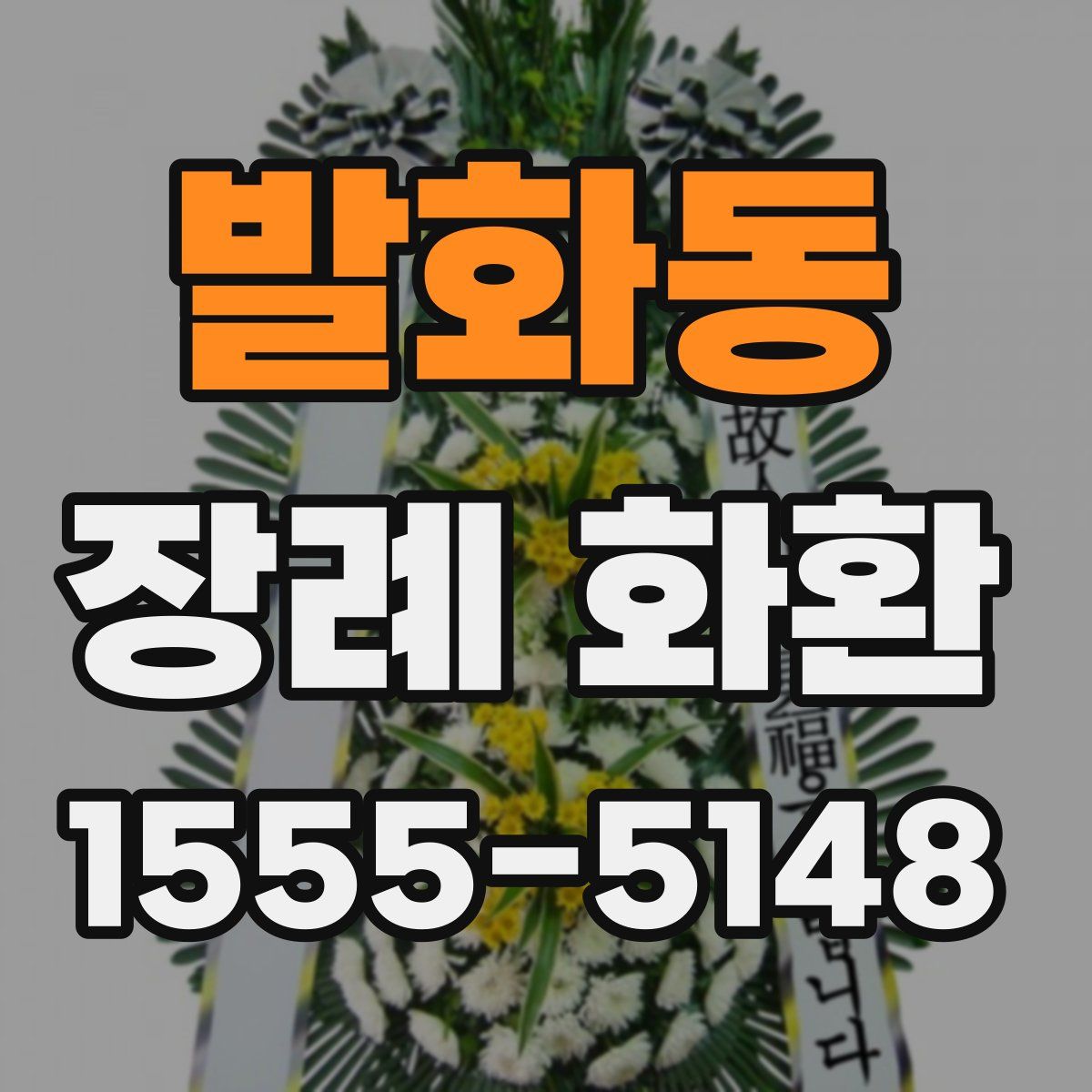 발화동 장례 화환